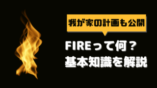 FIREとは何か？のイラスト