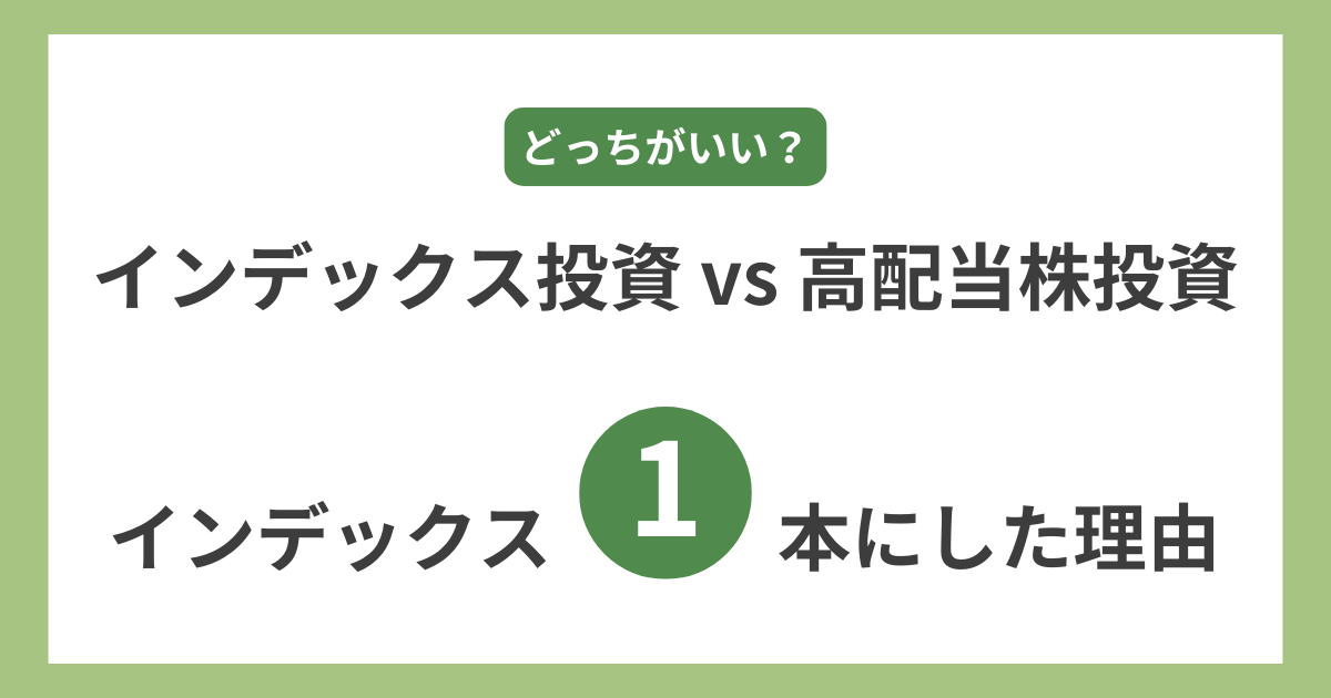 インデックス投資と高配当株投資の比較_アイキャッチ