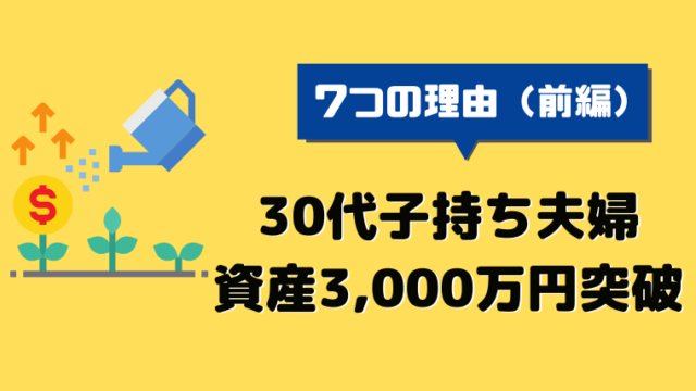 30代子持ち夫婦の資産形成がうまくいっている理由