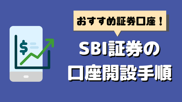 おすすめのネット証券口座はSBI証券