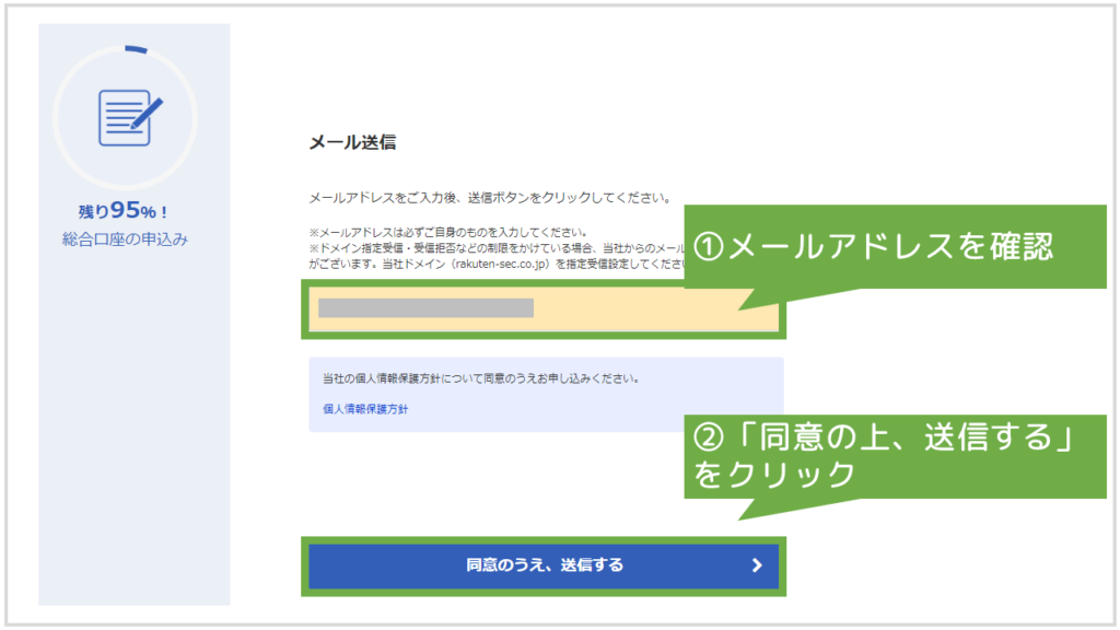 楽天証券の口座開設でメールアドレス確認する写真