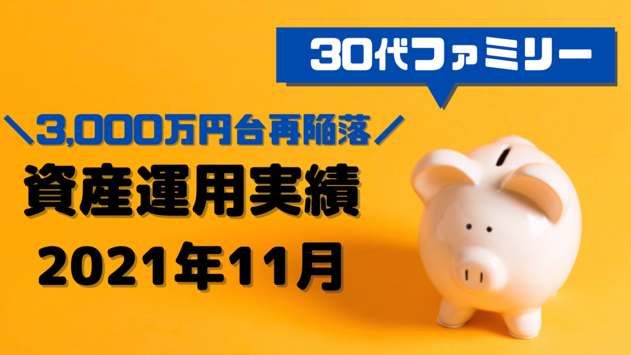 2021年11月末の資産運用報告