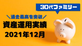 2021年12月末の資産運用報告