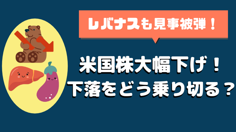 米国のベア相場とレバナスを想起するイラスト