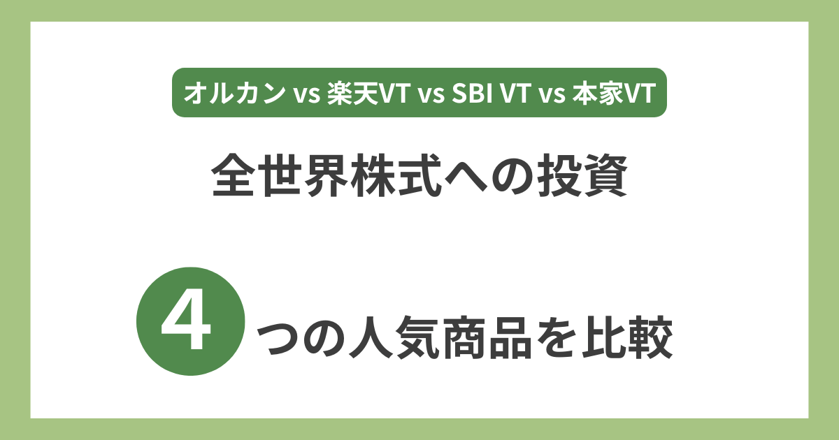 全世界株式のおすすめ商品を比較_アイキャッチ