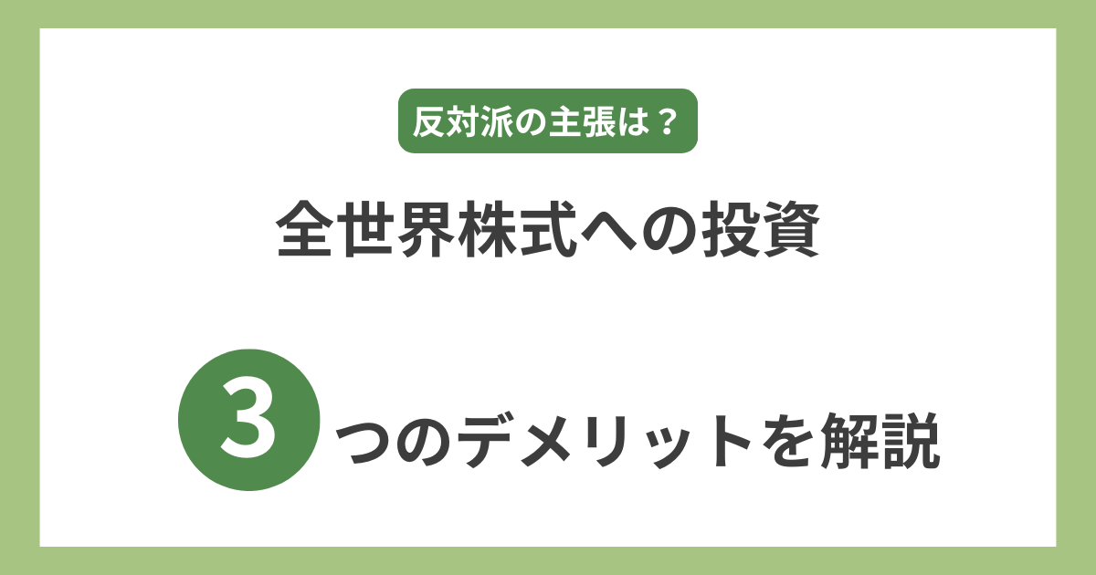 全世界株式のデメリットを解説_アイキャッチ画像