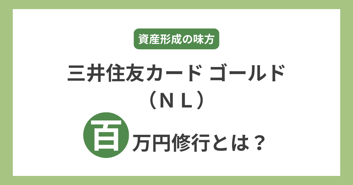 三井住友カード ゴールド（NL）100万円修行体験談