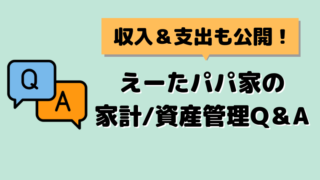 家計・資産管理Q＆Aアイキャッチ