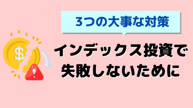 インデックス投資で失敗しない_アイキャッチ