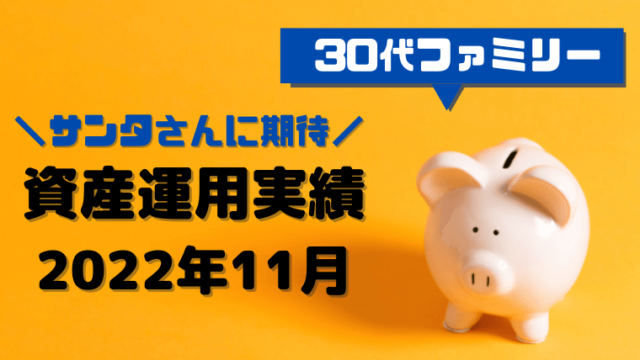 資産運用実績_アイキャッチ（2022年11月末）