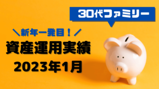 資産運用実績_アイキャッチ（2023年1月末）